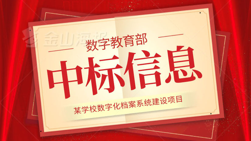 我司中標某學校數(shù)字化檔案項目